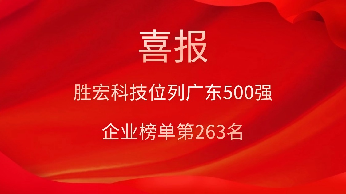 喜訊！我司位列廣東500強企業榜單第263名