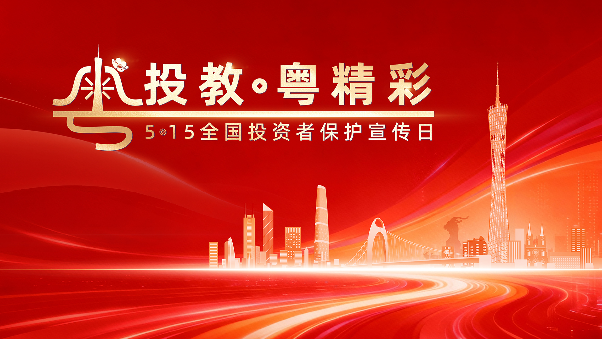 5·15全國投資者保護(hù)宣傳日｜踐行理性投資，護(hù)航財(cái)富安全